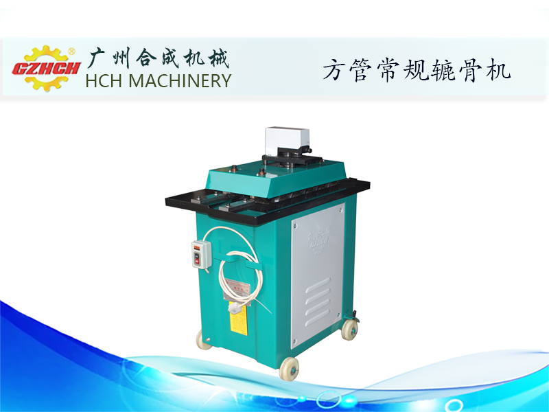 风管辘骨机LA2C-LA3C